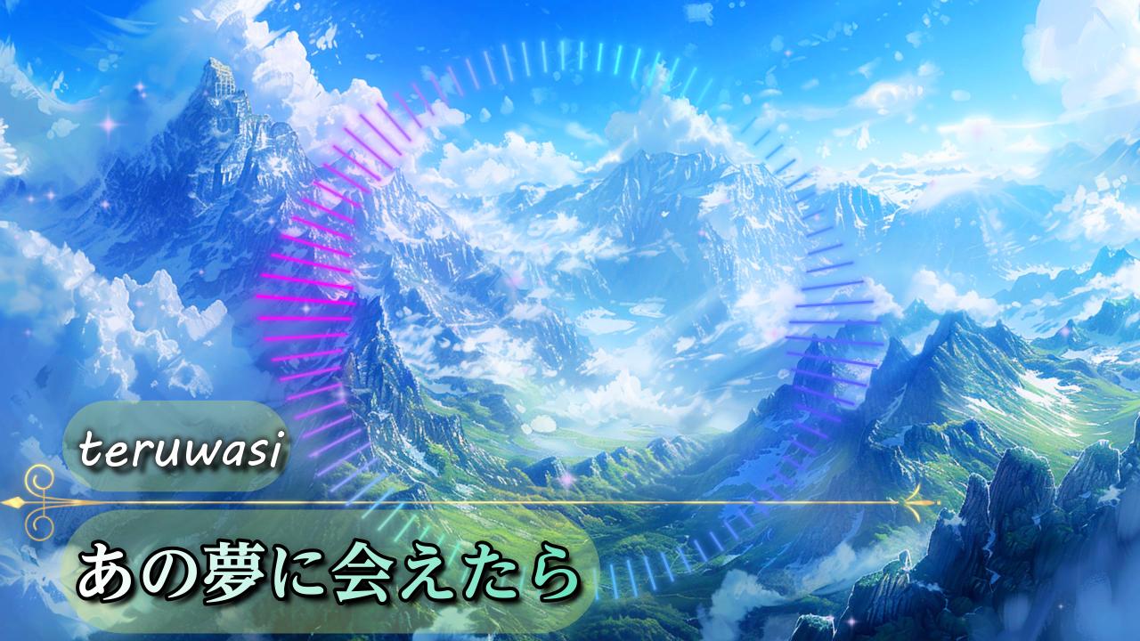 あの夢に会えたら