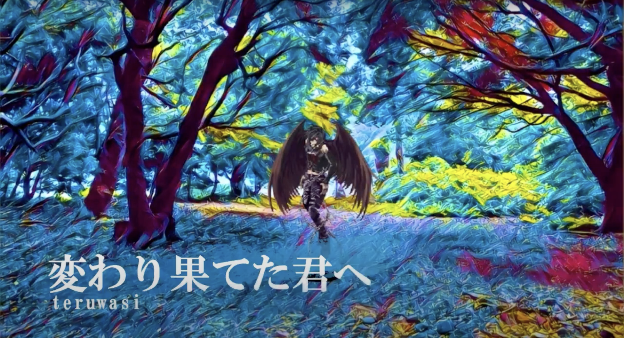 変わり果てた君へ