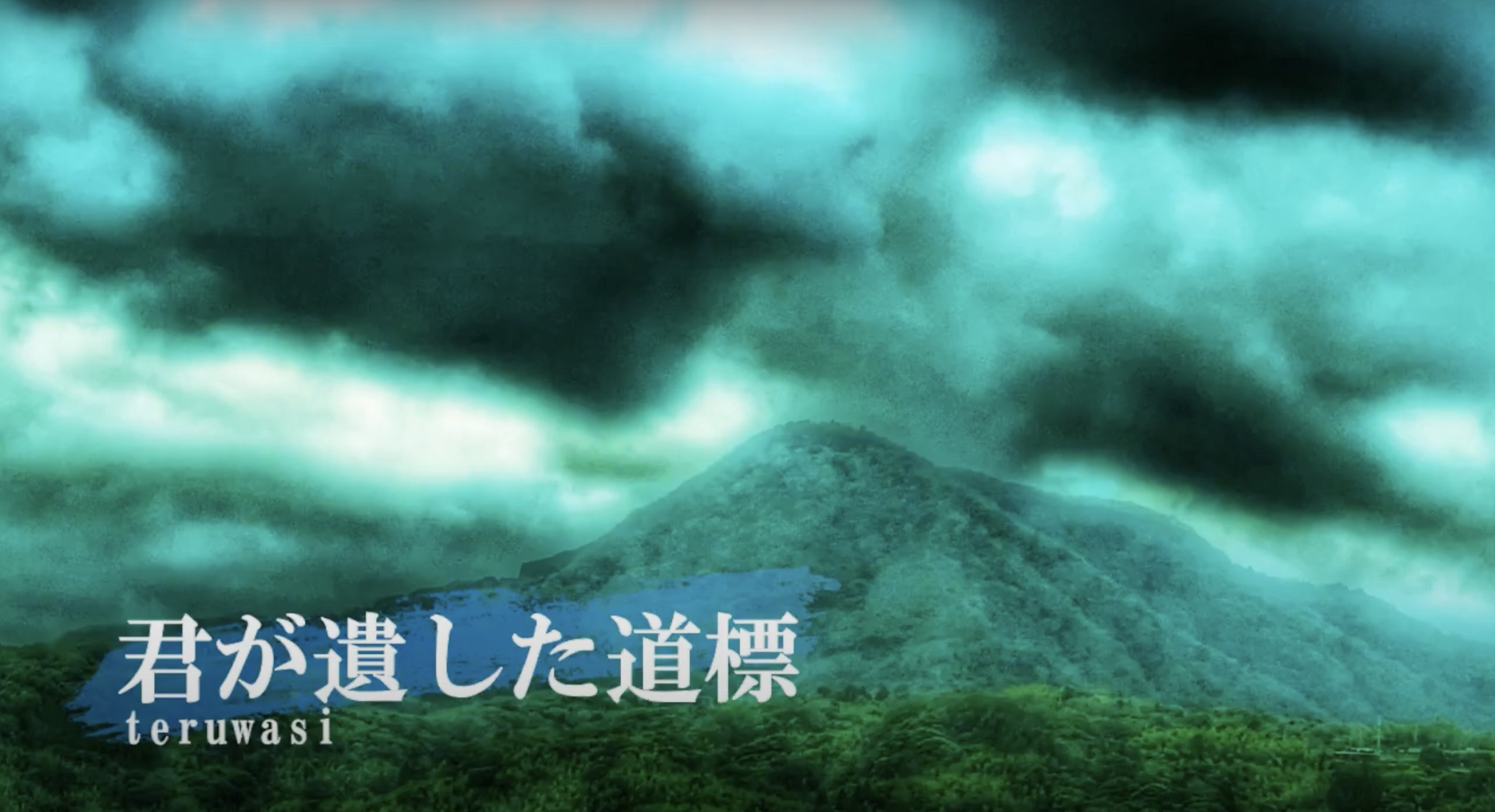 君が遺した道標