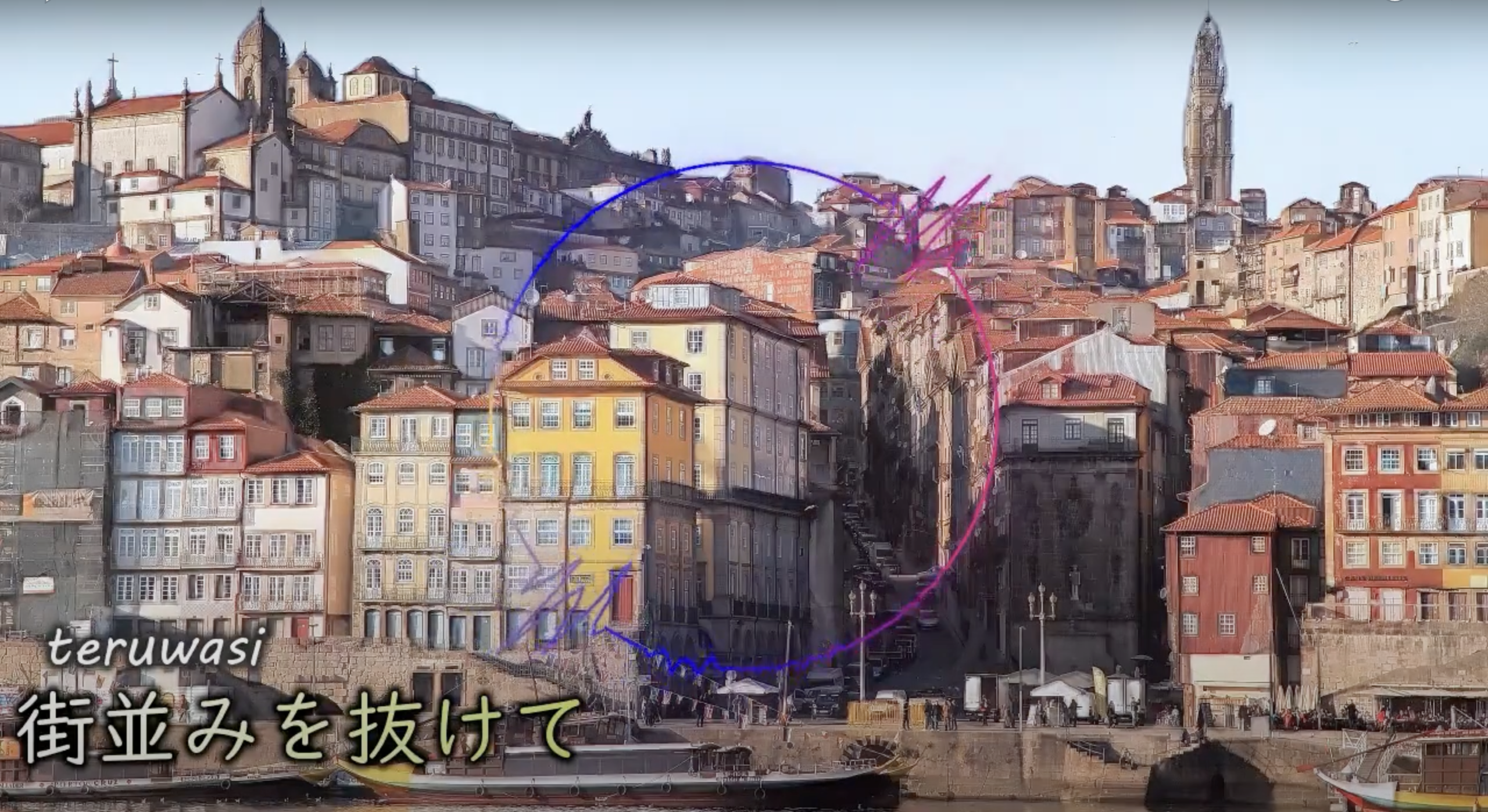 街並みを抜けて