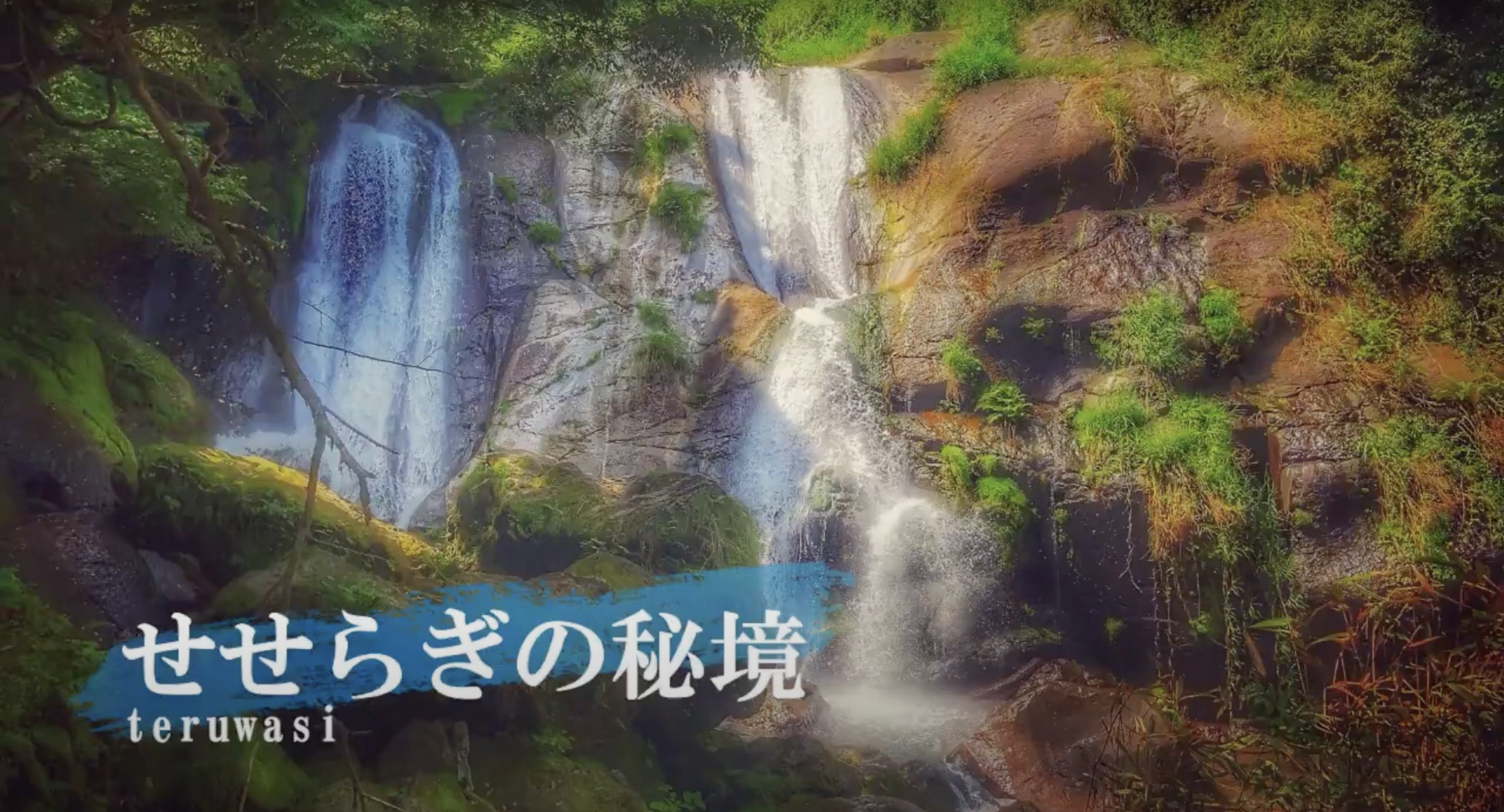 せせらぎの秘境