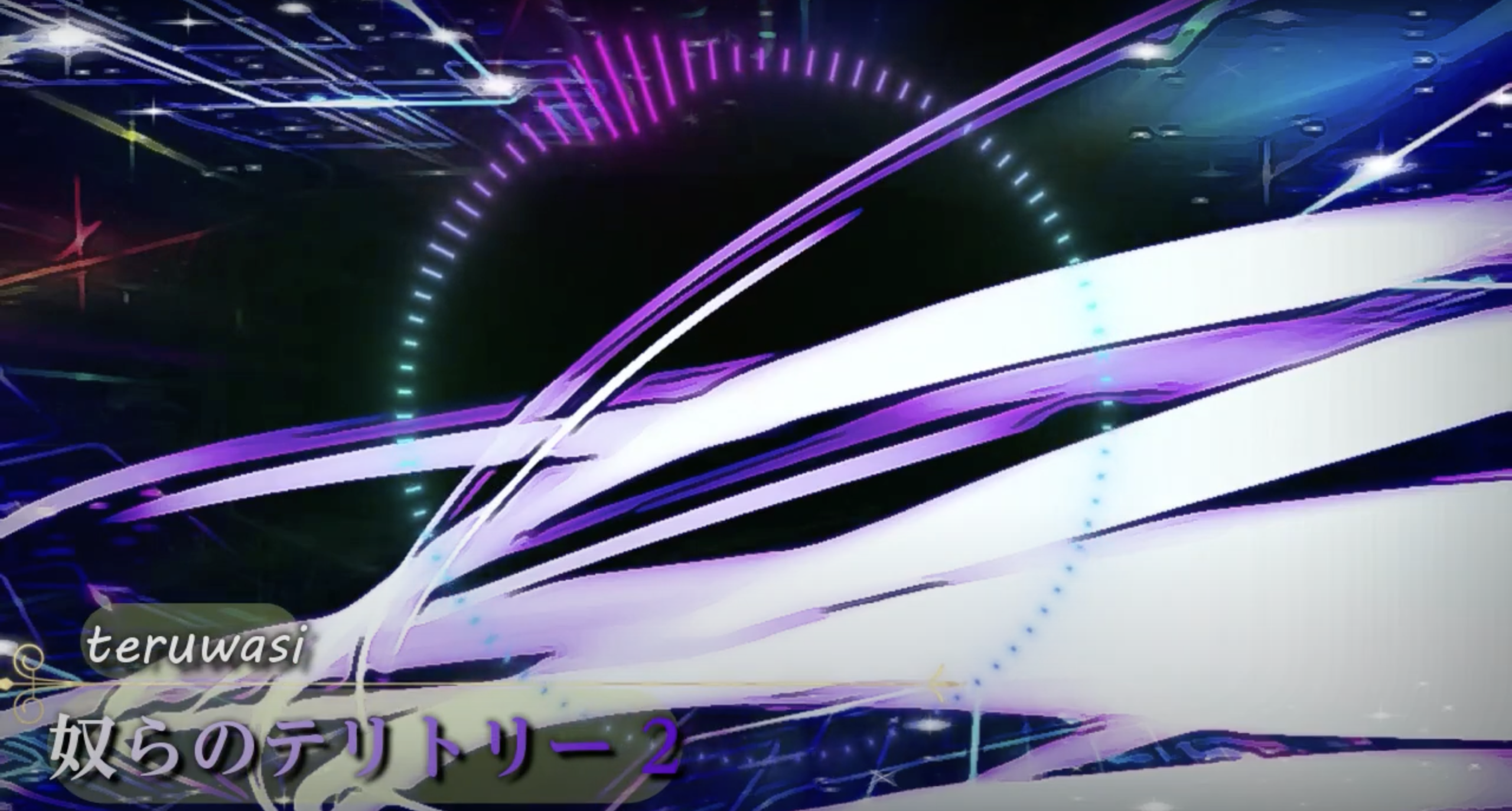 奴らのテリトリー２