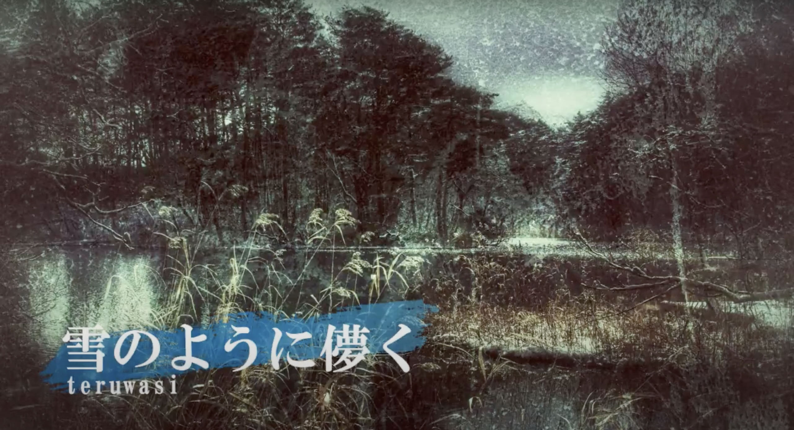 雪のように儚く