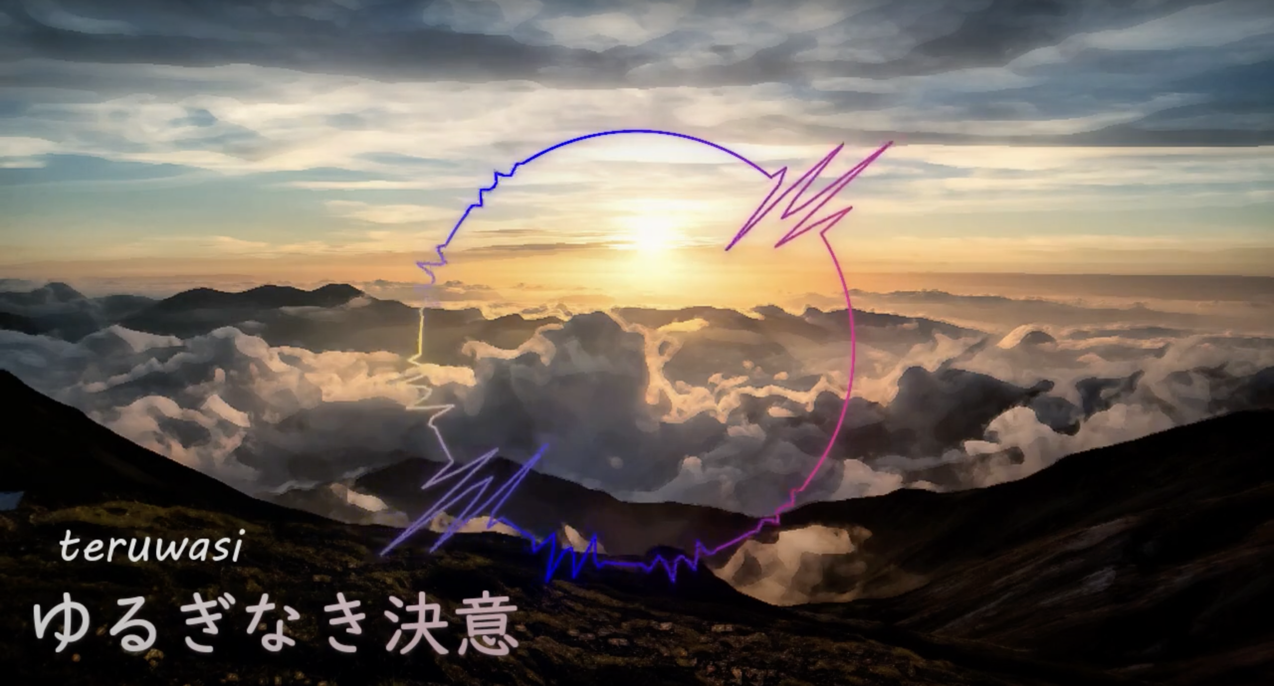 ゆるぎなき決意