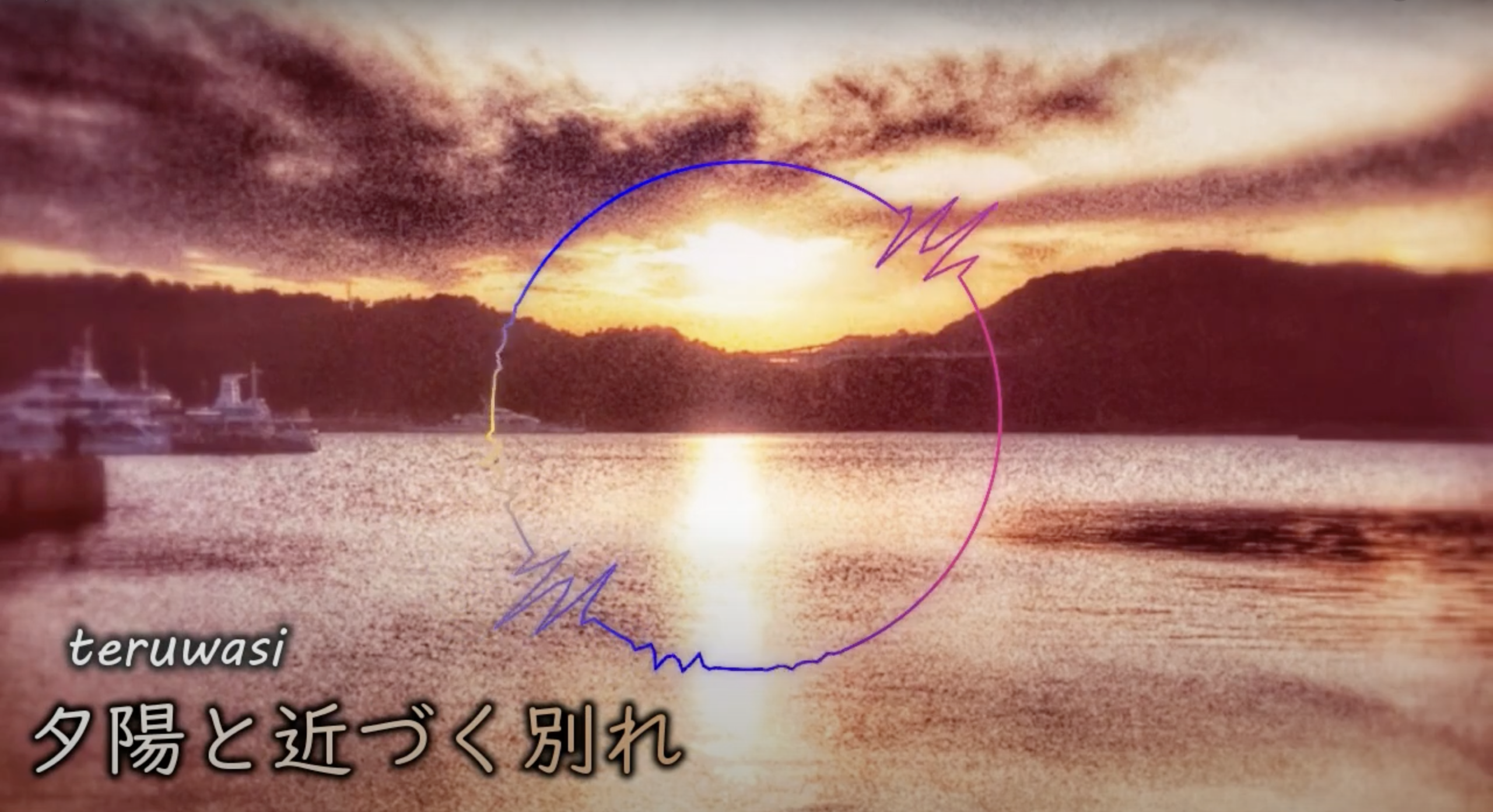 夕陽と近づく別れ