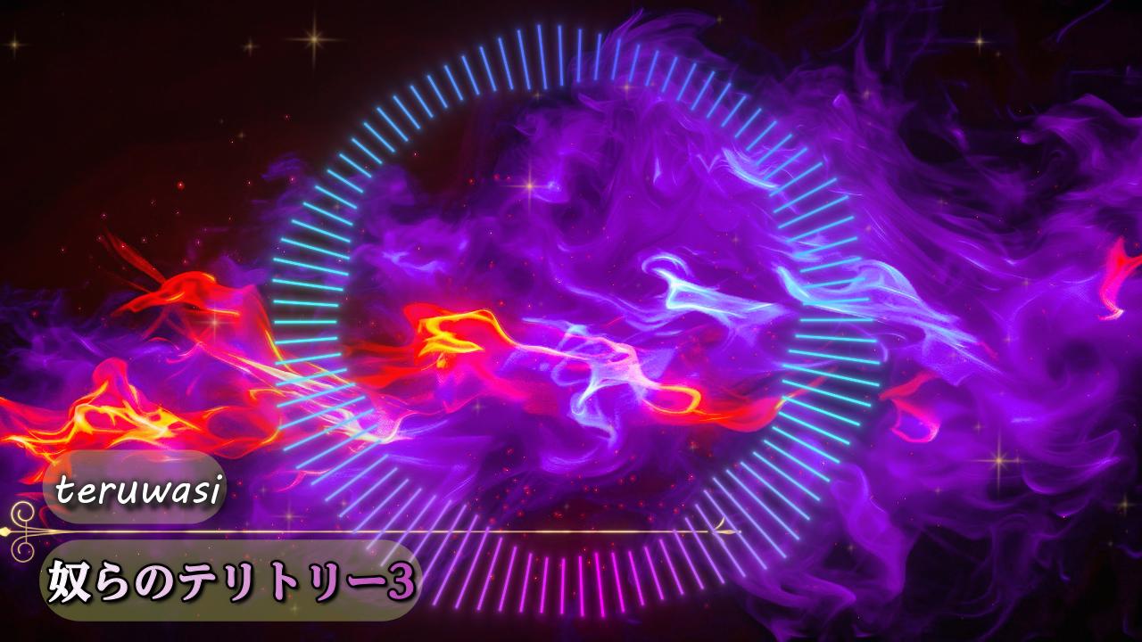 奴らのテリトリー3