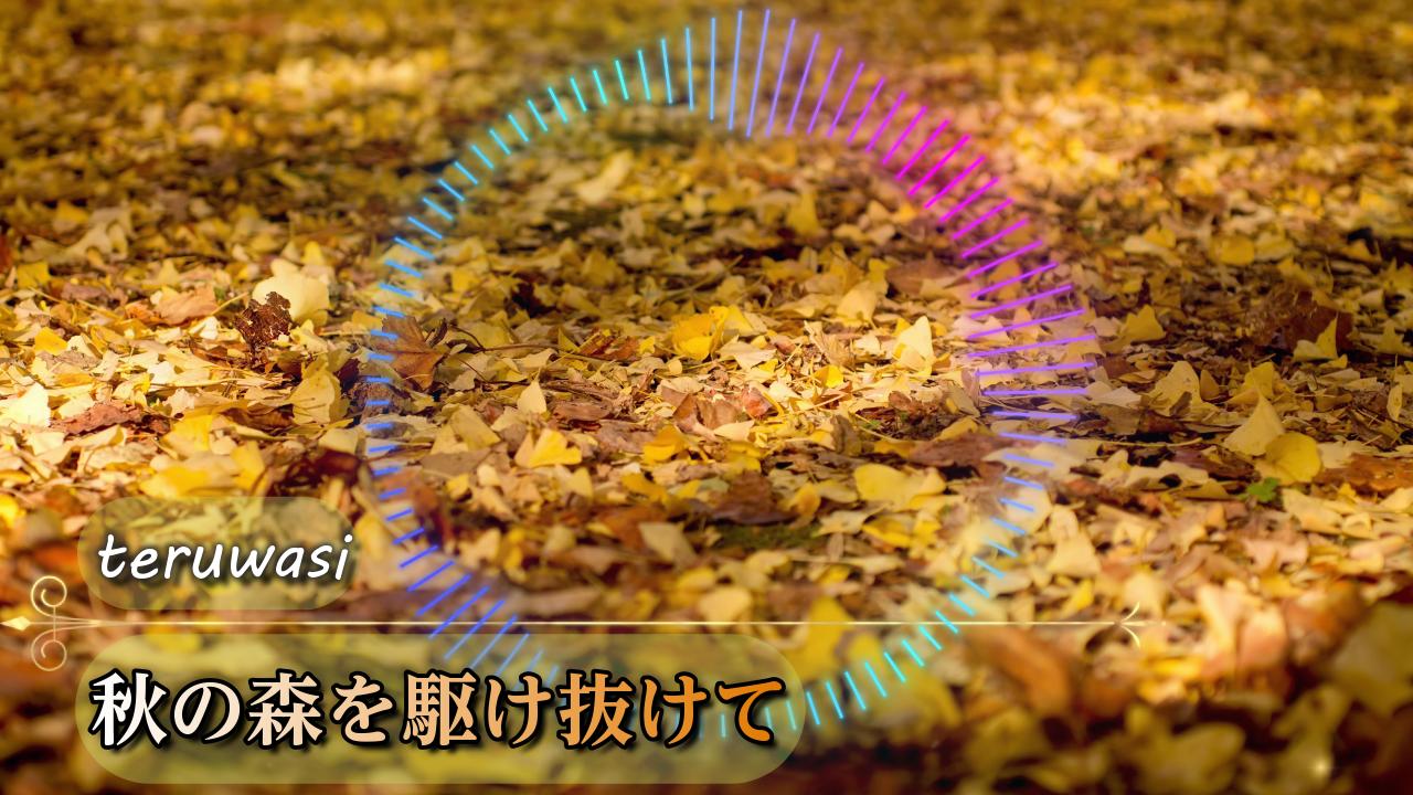 秋の森を駆け抜けて