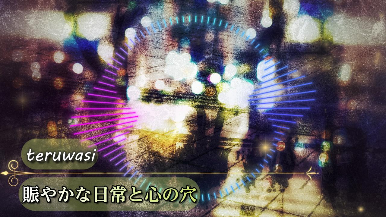 賑やかな日常と心の穴